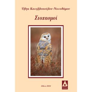 ΣΤΟΧΑΣΜΟΙ - εξωφυλλο