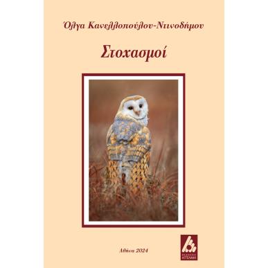ΣΤΟΧΑΣΜΟΙ - εξωφυλλο