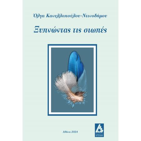 ΞΥΠΝΩΝΤΑΣ ΤΙΣ ΣΙΩΠΕΣ - εξωφυλλο