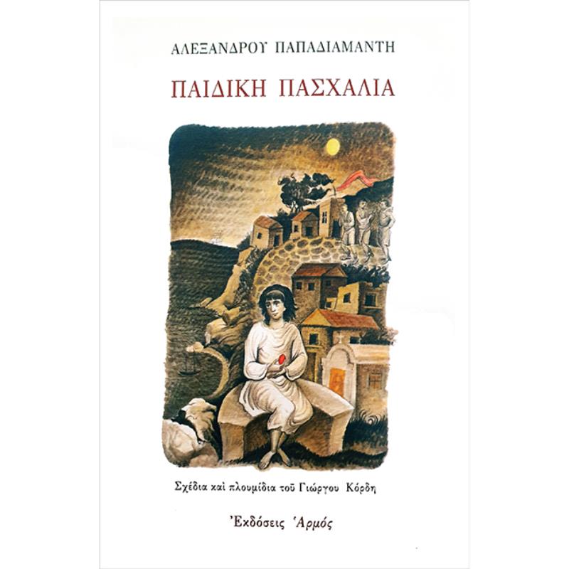 ΠΑΙΔΙΚΗ ΠΑΣΧΑΛΙΑ 2Η ΕΚΔΟΣΗ