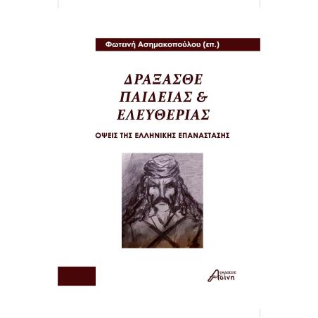 ΔΡΑΞΑΣΘΕ ΠΑΙΔΕΙΑΣ ΚΑΙ ΕΛΕΥΘΕΡΙΑΣ ΟΨΕΙΣ ΤΗΣ ΕΛΛΗΝΙΚΗΣ ΕΠΑΝΑΣΤΑΣΗΣ - εξωφυλλο