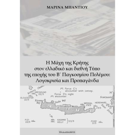 Η ΜΑΧΗ ΤΗΣ ΚΡΗΤΗΣ ΣΤΟΝ ΕΛΛΑΔΙΚΟ ΚΑΙ ΔΙΕΘΝΗ ΤΥΠΟ ΤΗΣ ΕΠΟΧΗΣ ΤΟΥ Β΄ ΠΑΓΚΟΣΜΙΟΥ ΠΟΛΕΜΟΥ: ΛΟΓΟΚΡΙΣΙΑ ΚΑ - εξωφυλλο