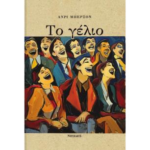 ΤΟ ΓΕΛΙΟ ΔΟΚΙΜΙΟ ΓΙΑ ΤΗ ΣΗΜΑΣΙΑ ΤΟΥ ΚΩΜΙΚΟΥ - εξωφυλλο