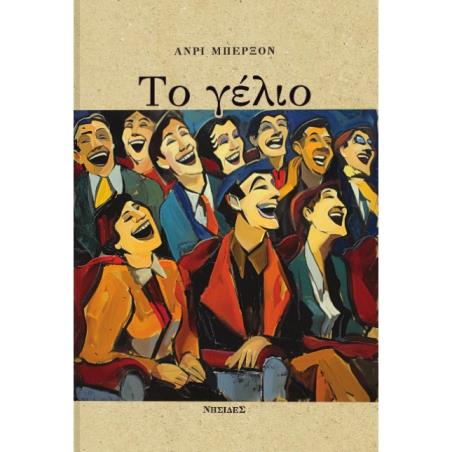 ΤΟ ΓΕΛΙΟ ΔΟΚΙΜΙΟ ΓΙΑ ΤΗ ΣΗΜΑΣΙΑ ΤΟΥ ΚΩΜΙΚΟΥ - εξωφυλλο