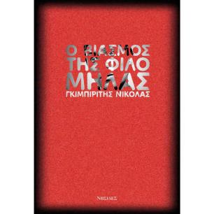 Ο ΒΙΑΣΜΟΣ ΤΗΣ ΦΙΛΟΜΗΛΑΣ - εξωφυλλο