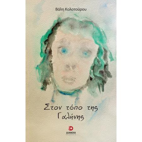 ΣΤΟΝ ΤΟΠΟ ΤΗΣ ΓΑΛΗΝΗΣ