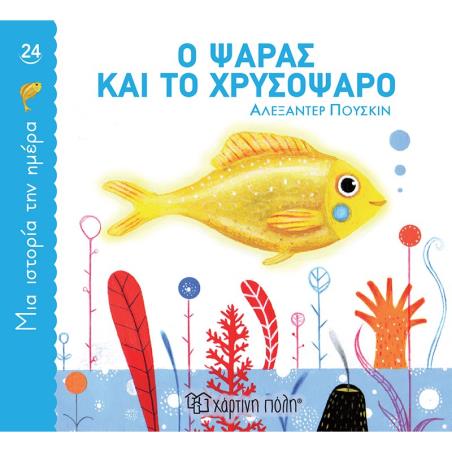 Ο ΨΑΡΑΣ ΚΑΙ ΤΟ ΧΡΥΣΟΨΑΡΟ