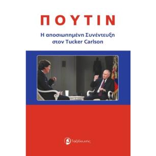 ΠΟΥΤΙΝ: Η ΑΠΟΣΙΩΠΗΜΕΝΗ ΣΥΝΕΝΤΕΥΞΗ ΣΤΟΝ TUCKER CARLSON - εξωφυλλο