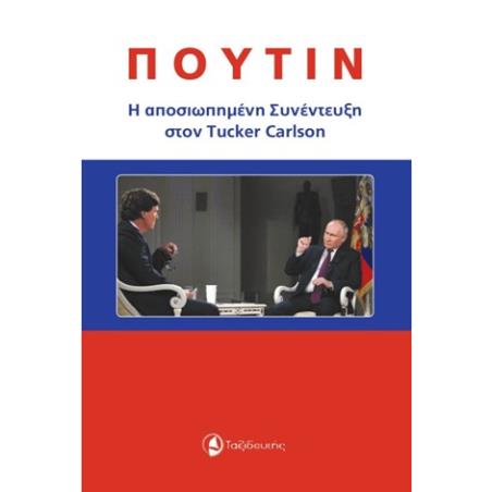 ΠΟΥΤΙΝ: Η ΑΠΟΣΙΩΠΗΜΕΝΗ ΣΥΝΕΝΤΕΥΞΗ ΣΤΟΝ TUCKER CARLSON