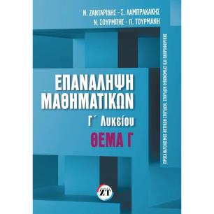 ΕΠΑΝΑΛΗΨΗ ΜΑΘΗΜΑΤΙΚΩΝ Γ΄ΛΥΚΕΙΟΥ ΤΕΥΧΟΣ 2 ΘΕΜΑ Γ΄ - εξωφυλλο