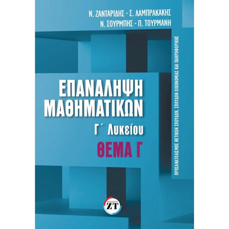 ΕΠΑΝΑΛΗΨΗ ΜΑΘΗΜΑΤΙΚΩΝ Γ΄ΛΥΚΕΙΟΥ ΤΕΥΧΟΣ 2 ΘΕΜΑ Γ΄
