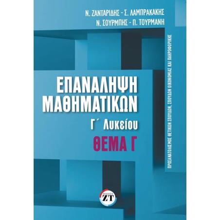 ΕΠΑΝΑΛΗΨΗ ΜΑΘΗΜΑΤΙΚΩΝ Γ΄ΛΥΚΕΙΟΥ ΤΕΥΧΟΣ 2 ΘΕΜΑ Γ΄ - εξωφυλλο