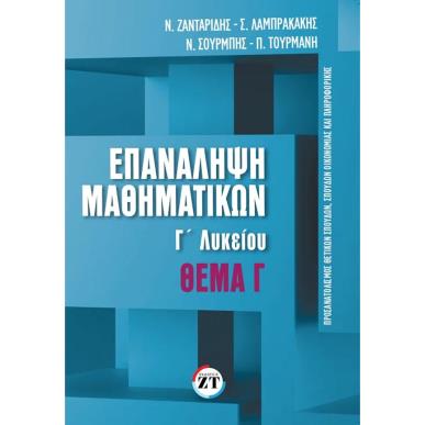 ΕΠΑΝΑΛΗΨΗ ΜΑΘΗΜΑΤΙΚΩΝ Γ΄ΛΥΚΕΙΟΥ ΤΕΥΧΟΣ 2 ΘΕΜΑ Γ΄ - εξωφυλλο
