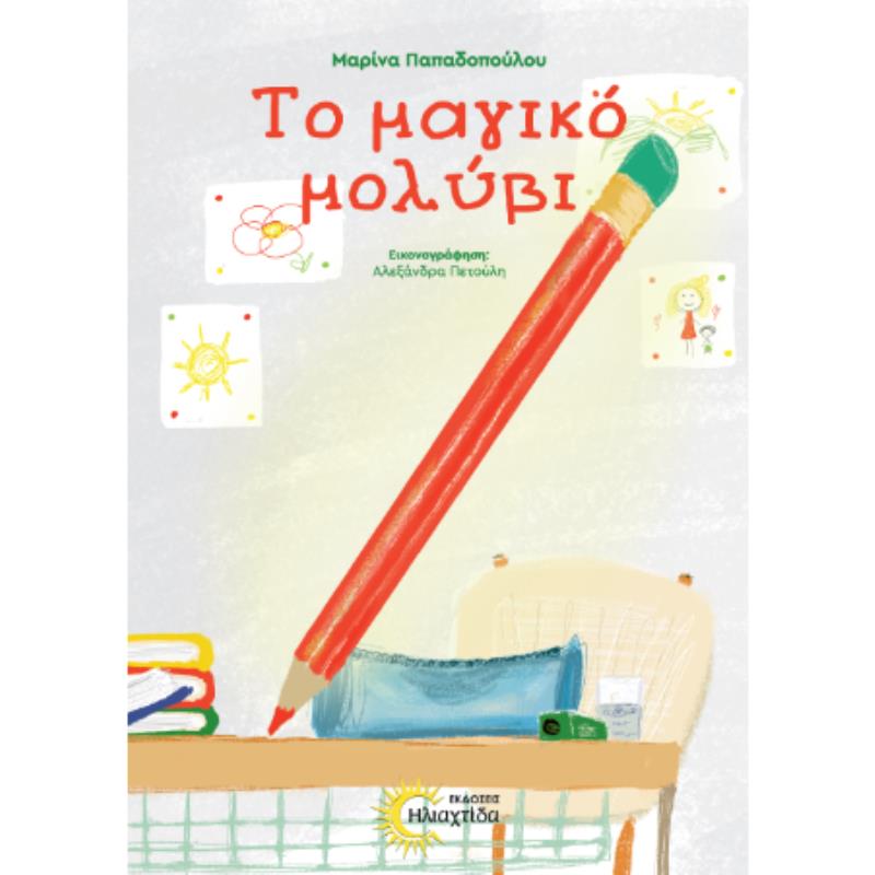 ΤΟ ΜΑΓΙΚΟ ΜΟΛΥΒΙ