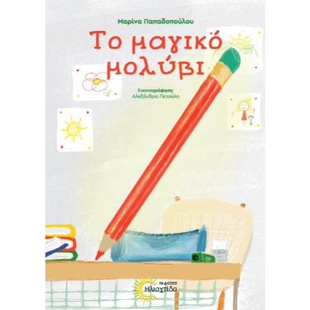 ΤΟ ΜΑΓΙΚΟ ΜΟΛΥΒΙ