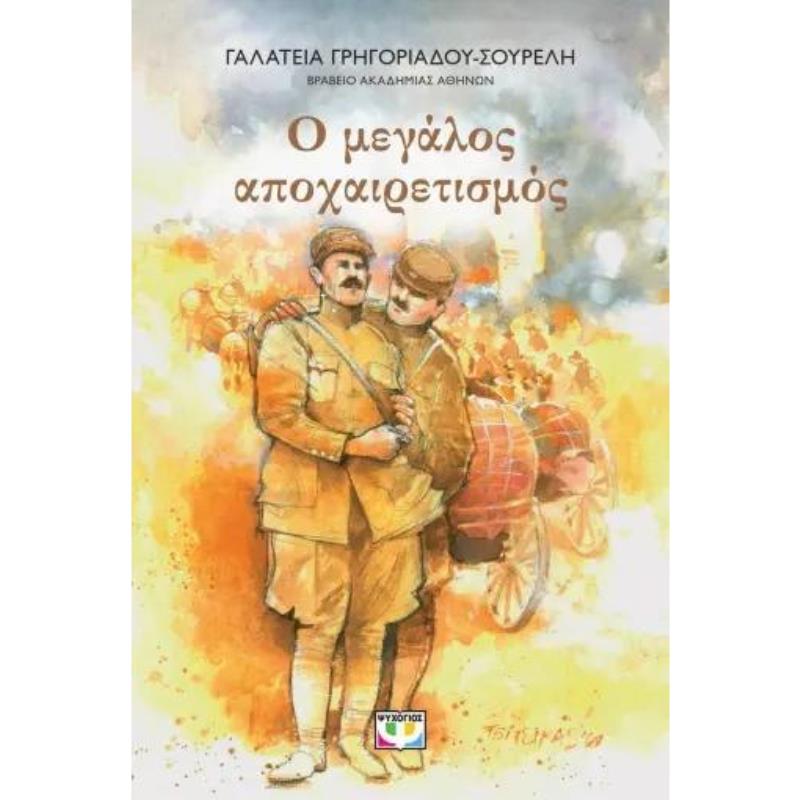 Ο ΜΕΓΑΛΟΣ ΑΠΟΧΑΙΡΕΤΙΣΜΟΣ ΝΕΑ ΕΚΔΟΣΗ