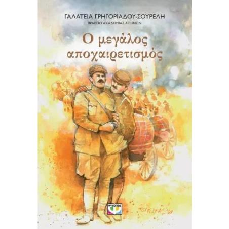 Ο ΜΕΓΑΛΟΣ ΑΠΟΧΑΙΡΕΤΙΣΜΟΣ ΝΕΑ ΕΚΔΟΣΗ