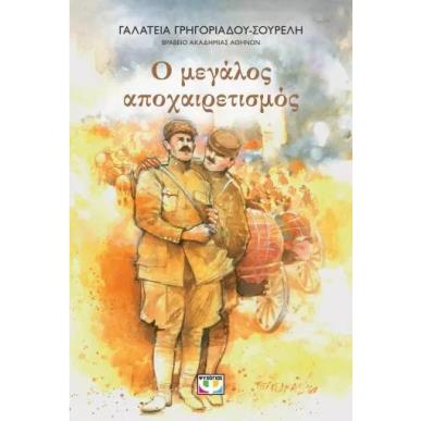 Ο ΜΕΓΑΛΟΣ ΑΠΟΧΑΙΡΕΤΙΣΜΟΣ ΝΕΑ ΕΚΔΟΣΗ - εξωφυλλο