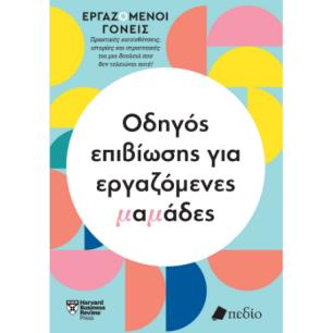 ΟΔΗΓΟΣ ΕΠΙΒΙΩΣΗΣ ΓΙΑ ΕΡΓΑΖΟΜΕΝΕΣ ΜΑΜΑΔΕΣ - εξωφυλλο