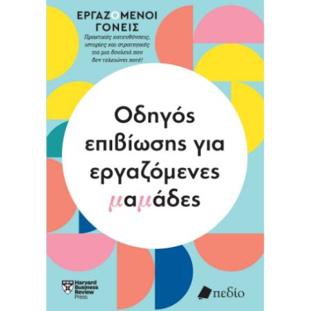 ΟΔΗΓΟΣ ΕΠΙΒΙΩΣΗΣ ΓΙΑ ΕΡΓΑΖΟΜΕΝΕΣ ΜΑΜΑΔΕΣ - εξωφυλλο