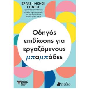 ΟΔΗΓΟΣ ΕΠΙΒΙΩΣΗΣ ΓΙΑ ΕΡΓΑΖΟΜΕΝΟΥΣ ΜΠΑΜΠΑΔΕΣ - εξωφυλλο