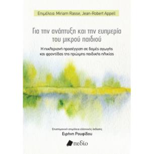 ΓΙΑ ΤΗΝ ΑΝΑΠΤΥΞΗ ΚΑΙ ΤΗΝ ΕΥΗΜΕΡΙΑ ΤΟΥ ΜΙΚΡΟΥ ΠΑΙΔΙΟΥ - εξωφυλλο