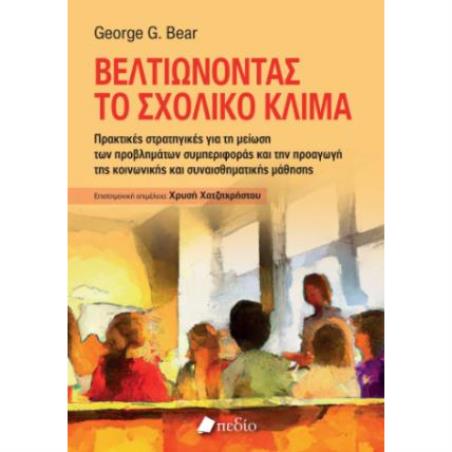 ΒΕΛΤΙΩΝΟΝΤΑΣ ΤΟ ΣΧΟΛΙΚΟ ΚΛΙΜΑ - εξωφυλλο