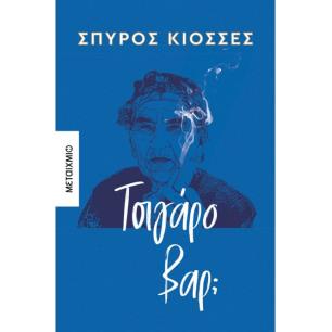 ΤΣΙΓΆΡΟ ΒΑΡ; - εξωφυλλο