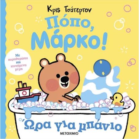 ΠΟΠΟ, ΜΑΡΚΟ! ΩΡΑ ΓΙΑ ΜΠΑΝΙΟ - εξωφυλλο