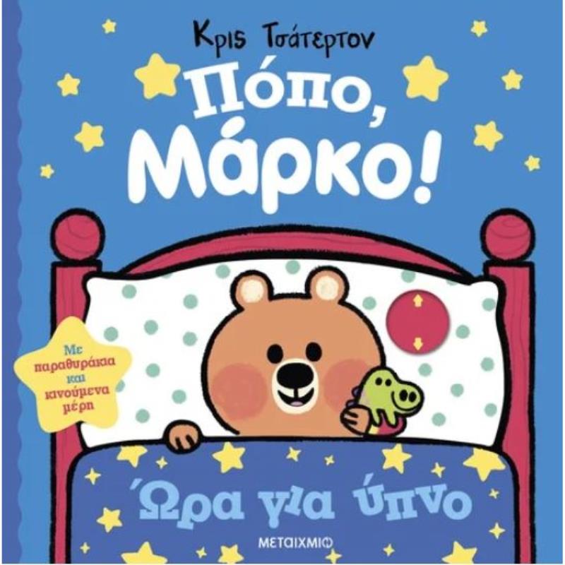 ΠΌΠΟ, ΜΆΡΚΟ!: ΏΡΑ ΓΙΑ ΎΠΝΟ