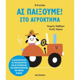 ΑΣ ΠΑΙΞΟΥΜΕ! – ΣΤΟ ΑΓΡΟΚΤΗΜΑ - εξωφυλλο