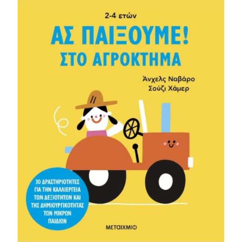ΑΣ ΠΑΙΞΟΥΜΕ! – ΣΤΟ ΑΓΡΟΚΤΗΜΑ