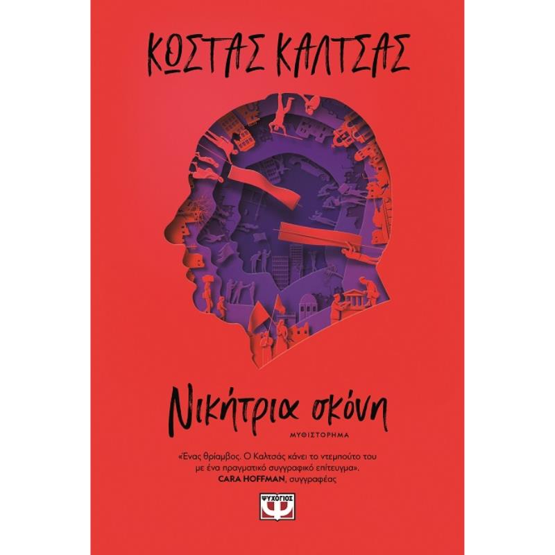 ΝΙΚΉΤΡΙΑ ΣΚΌΝΗ