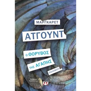 Ο ΘΌΡΥΒΟΣ ΤΗΣ ΑΓΆΠΗΣ - εξωφυλλο