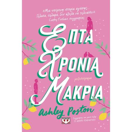 ΕΠΤΑ ΧΡΟΝΙΑ ΜΑΚΡΙΑ