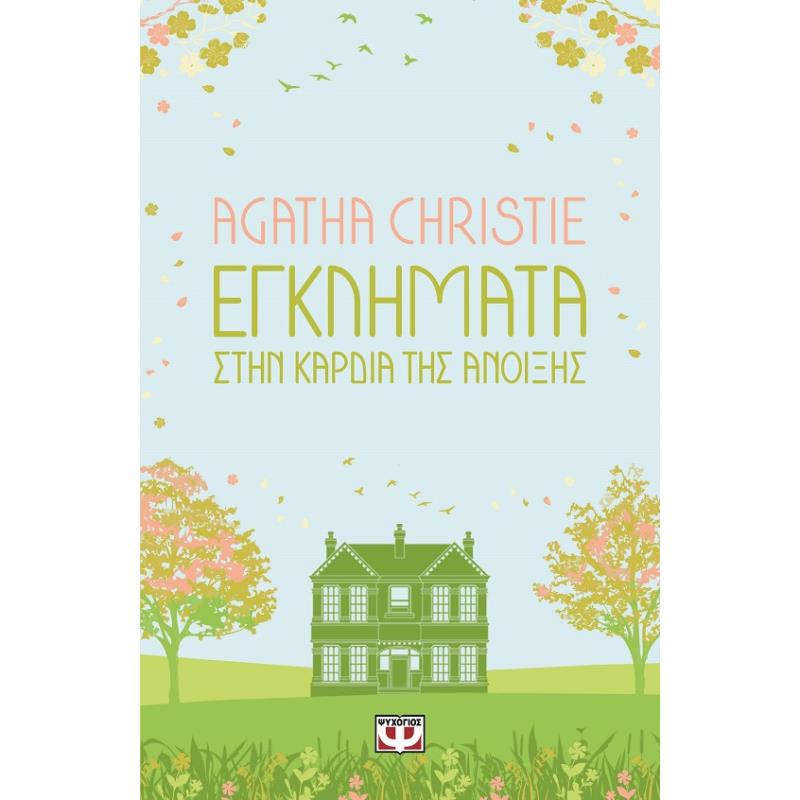 ΕΓΚΛΗΜΑΤΑ ΣΤΗΝ ΚΑΡΔΙΑ ΤΗΣ ΑΝΟΙΞΗΣ