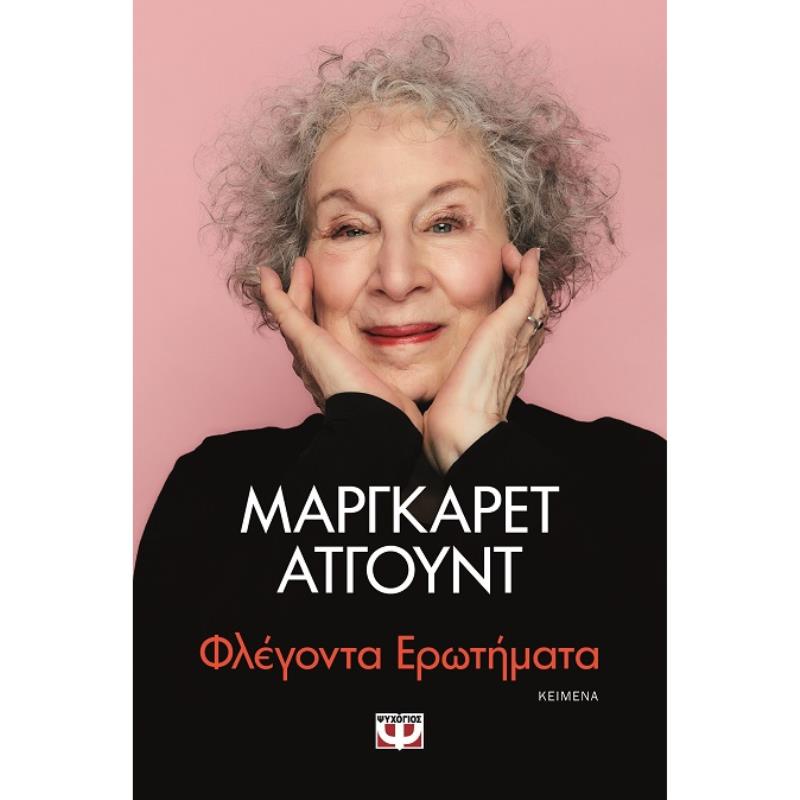 ΦΛΈΓΟΝΤΑ ΕΡΩΤΉΜΑΤΑ