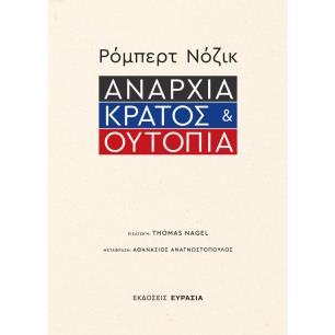 ΑΝΑΡΧΙΑ, ΚΡΑΤΟΣ ΚΑΙ ΟΥΤΟΠΙΑ