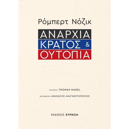 ΑΝΑΡΧΙΑ, ΚΡΑΤΟΣ ΚΑΙ ΟΥΤΟΠΙΑ