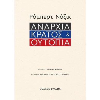 ΑΝΑΡΧΙΑ, ΚΡΑΤΟΣ ΚΑΙ ΟΥΤΟΠΙΑ - εξωφυλλο
