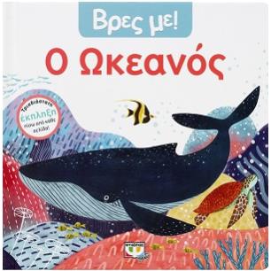 Βρες με! Ο ωκεανός - εξώφυλλο