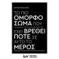 ΤΟ ΠΙΟ ΟΜΟΡΦΟ ΣΩΜΑ ΠΟΥ ΕΧΕΙ ΒΡΕΘΕΙ ΠΟΤΕ ΣΕ ΑΥΤΟ ΤΟ ΜΕΡΟΣ