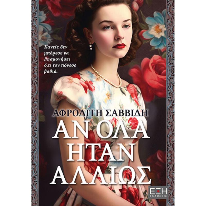ΑΝ ΟΛΑ ΗΤΑΝ ΑΛΛΙΩΣ