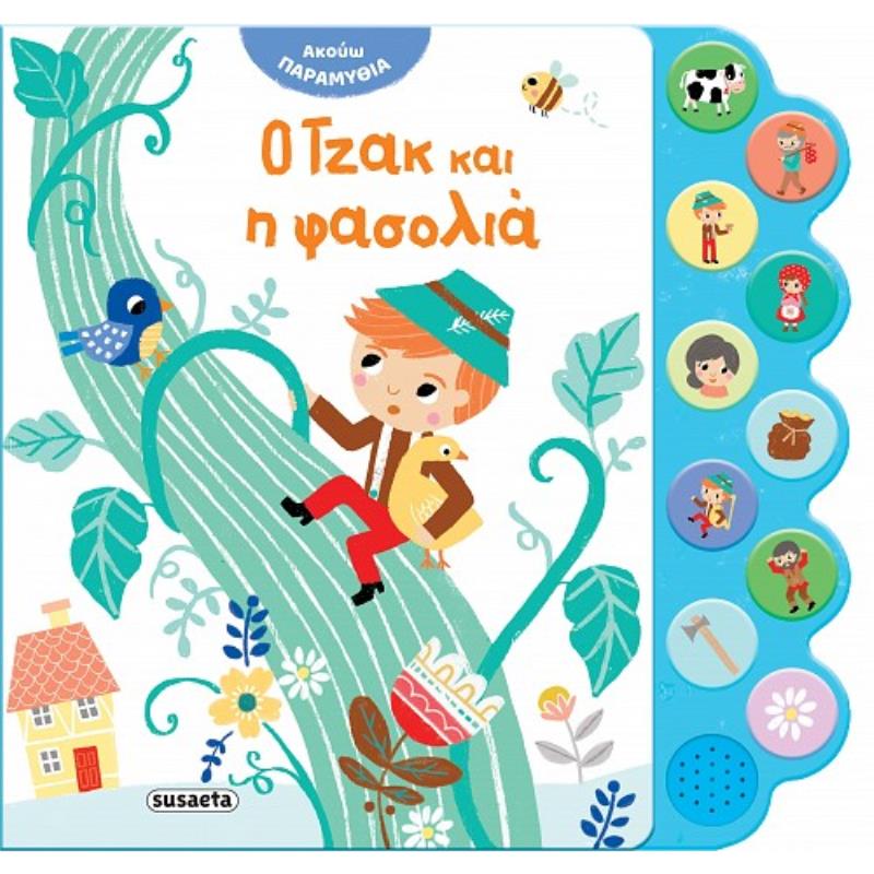 ΑΚΟΥΩ ΠΑΡΑΜΥΘΙΑ 4: Ο ΤΖΑΚ ΚΑΙ Η ΦΑΣΟΛΙΑ