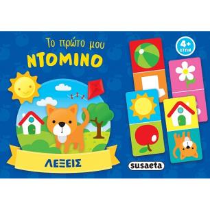ΤΟ ΠΡΩΤΟ ΜΟΥ ΝΤΟΜΙΝΟ 1: ΛΕΞΕΙΣ - εξωφυλλο
