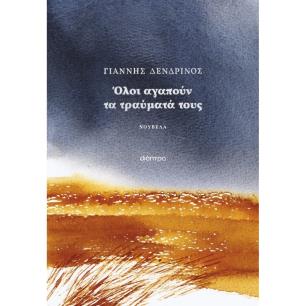 ΟΛΟΙ ΑΓΑΠΟΥΝ ΤΑ ΤΡΑΥΜΑΤΑ ΤΟΥΣ - εξωφυλλο