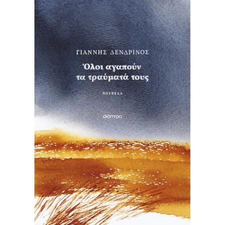 ΌΛΟΙ ΑΓΑΠΟΎΝ ΤΑ ΤΡΑΎΜΑΤΆ ΤΟΥΣ