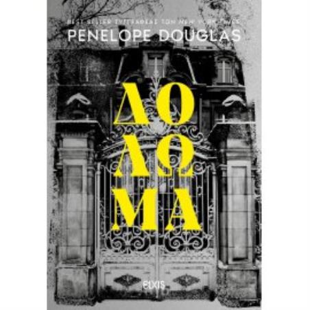 ΔΟΛΩΜΑ - εξωφυλλο
