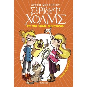 ΛΕΣΧΗ ΜΥΣΤΗΡΙΟΥ ΣΕΡΓΟΥΦ ΧΟΛΜΣ 19: ΤΟ ΠΙΟ VIRAL ΜΥΣΤΗΡΙΟ! - εξωφυλλο