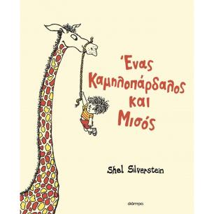 ΕΝΑΣ ΚΑΜΗΛΟΠΑΕΔΑΛΟΣ ΚΑΙ ΜΙΣΟΣ - εξωφυλλο